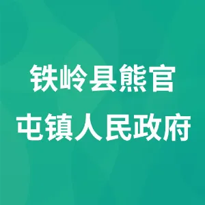 铁岭县熊官屯镇人民政府