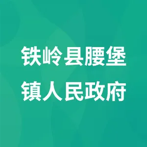 铁岭县腰堡镇人民政府