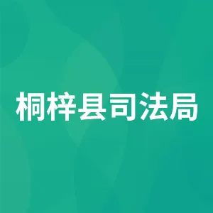 桐梓县司法局