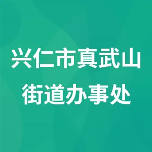 兴仁市真武山街道办事处