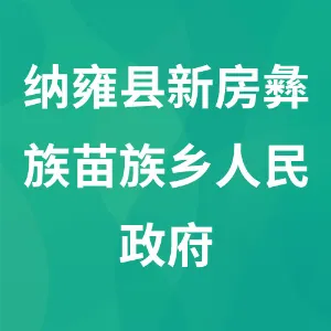 纳雍县新房彝族苗族乡人民政府
