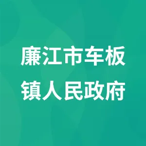 廉江市车板镇人民政府