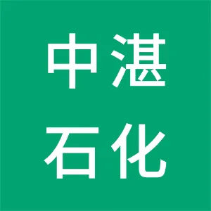 广东中湛石油化工有限公司