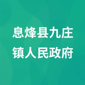 息烽县九庄镇人民政府
