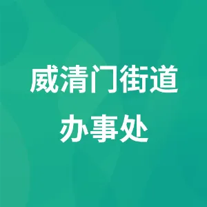 贵阳市云岩区人民政府威清门街道办事处