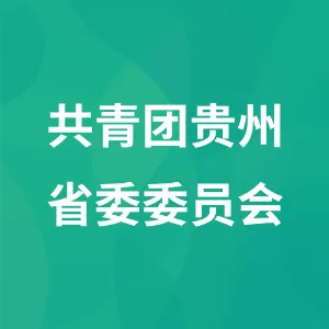 共青团贵州省委委员会