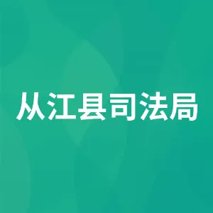 从江县司法局