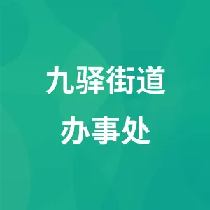 九驿街道办事处