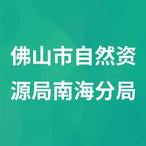 佛山市自然资源局南海分局