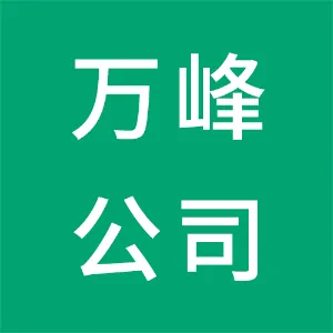 贵州万峰（集团）实业有限公司