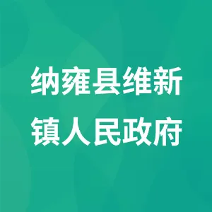 贵州省毕节市纳雍县维新镇人民政府