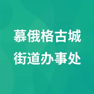 慕俄格古城街道办事处