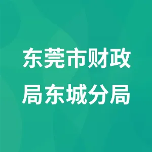 东莞市财政局东城分局