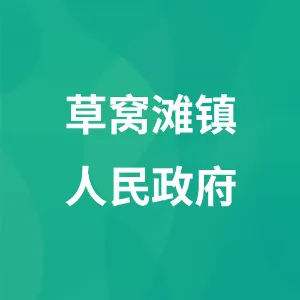 甘肃省白银市景泰县草窝滩镇人民政府
