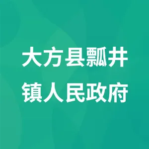 大方县瓢井镇人民政府