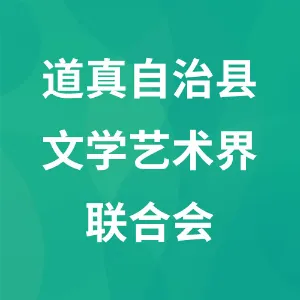 道真自治县文学艺术界联合会