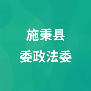 中国共产党施秉县委员会政法委员会