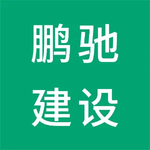 陕西鹏驰建设工程有限公司