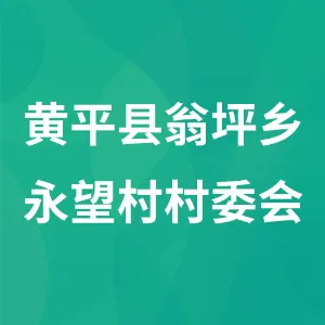 贵州省黔东南州黄平县翁坪乡翁坪乡永望村村委会