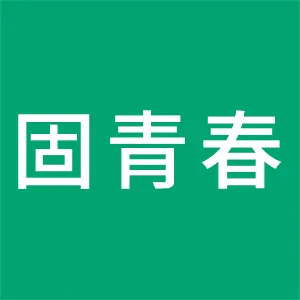 广州固青春网络科技有限公司