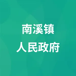 南溪镇人民政府