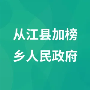 从江县加榜乡人民政府