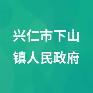 兴仁市下山镇人民政府