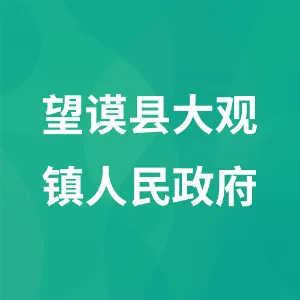 贵州省望谟县大观镇人民政府