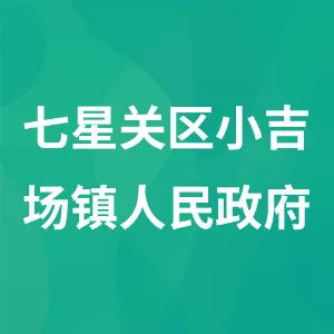 七星关区小吉场镇人民政府
