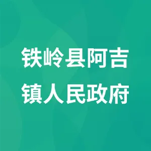 铁岭县阿吉镇人民政府