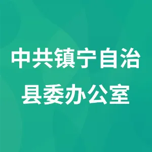 中共镇宁布依族苗族自治县委员会办公室