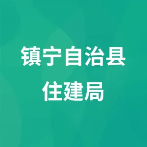 镇宁自治县住房和城乡建设局