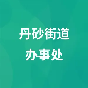 丹砂街道办事处