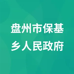 贵州省盘州市保基苗族彝族乡人民政府