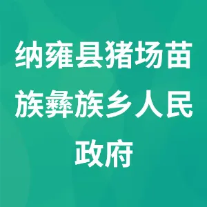 纳雍县猪场苗族彝族乡人民政府
