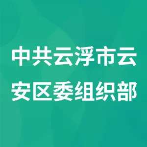 中共云浮市云安区委组织部