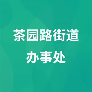 茶园路街道办事处