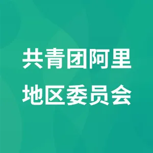 共青团阿里地区委员会