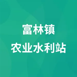 云浮市云安区富林镇农业水利站