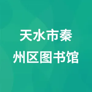 天水市秦州区图书馆