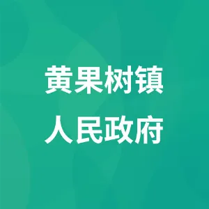 黄果树旅游区黄果树镇人民政府