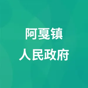 阿戛镇人民政府