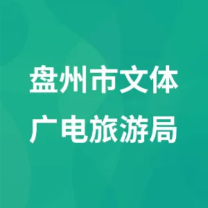 盘州市文体广电旅游局
