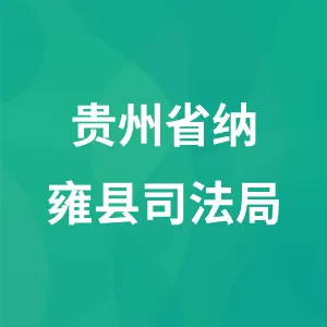 贵州省纳雍县司法局