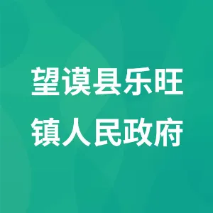 望谟县乐旺镇人民政府