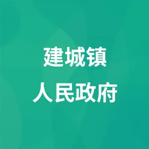 建城镇人民政府