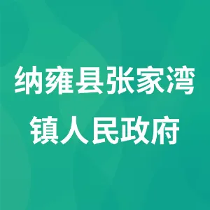 纳雍县张家湾镇人民政府
