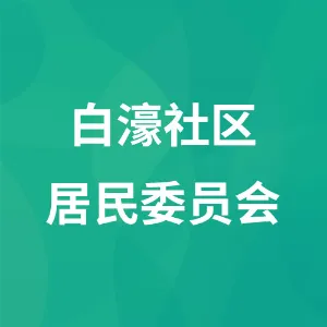 白濠社区居民委员会