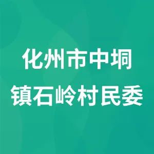 化州市中垌镇石岭村民委