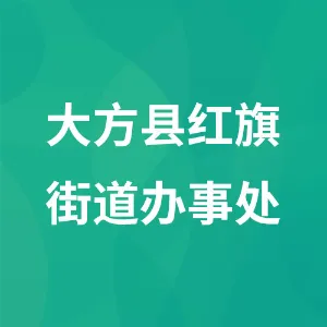 大方县红旗街道办事处